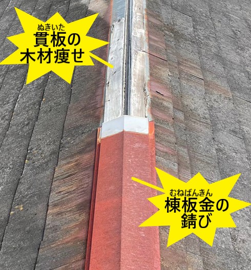 棟板金が剥がれる理由　棟板金の錆びと貫板の木材痩せ　経年劣化